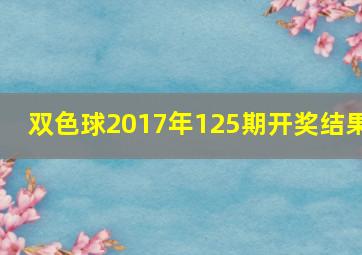 双色球2017年125期开奖结果