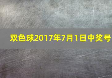 双色球2017年7月1日中奖号