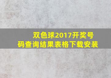 双色球2017开奖号码查询结果表格下载安装