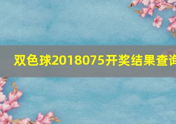 双色球2018075开奖结果查询