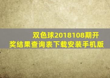 双色球2018108期开奖结果查询表下载安装手机版