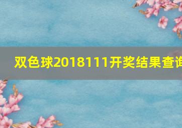 双色球2018111开奖结果查询