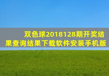 双色球2018128期开奖结果查询结果下载软件安装手机版