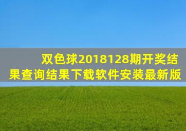 双色球2018128期开奖结果查询结果下载软件安装最新版