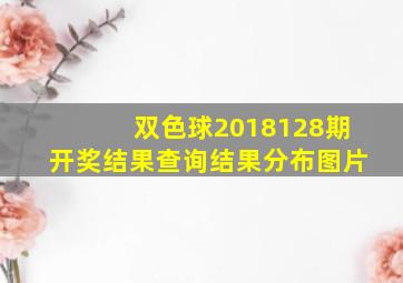 双色球2018128期开奖结果查询结果分布图片