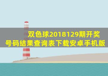 双色球2018129期开奖号码结果查询表下载安卓手机版