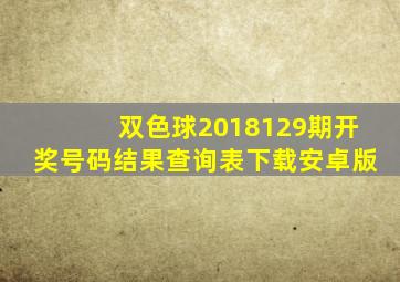 双色球2018129期开奖号码结果查询表下载安卓版