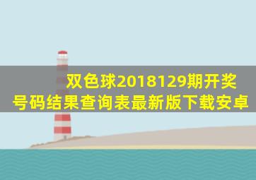 双色球2018129期开奖号码结果查询表最新版下载安卓