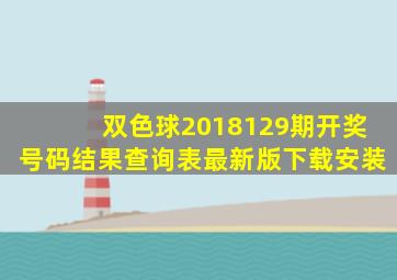 双色球2018129期开奖号码结果查询表最新版下载安装