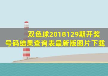 双色球2018129期开奖号码结果查询表最新版图片下载