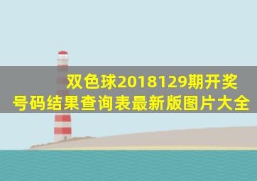 双色球2018129期开奖号码结果查询表最新版图片大全