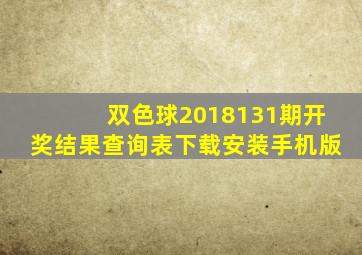 双色球2018131期开奖结果查询表下载安装手机版