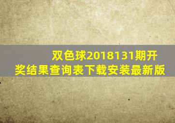 双色球2018131期开奖结果查询表下载安装最新版