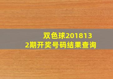 双色球2018132期开奖号码结果查询