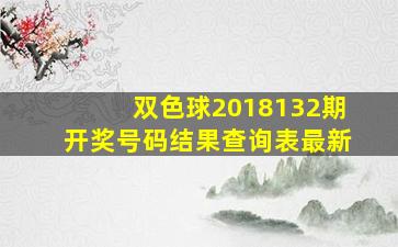 双色球2018132期开奖号码结果查询表最新