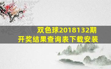 双色球2018132期开奖结果查询表下载安装