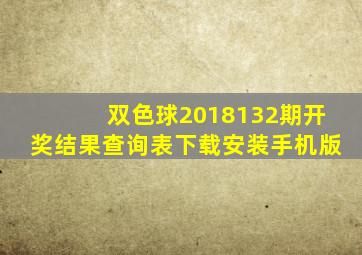 双色球2018132期开奖结果查询表下载安装手机版