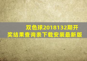 双色球2018132期开奖结果查询表下载安装最新版