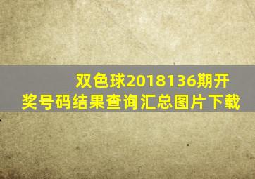 双色球2018136期开奖号码结果查询汇总图片下载