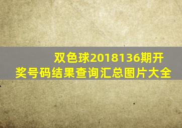 双色球2018136期开奖号码结果查询汇总图片大全