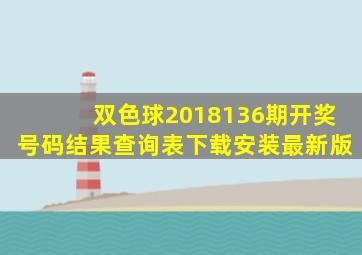 双色球2018136期开奖号码结果查询表下载安装最新版