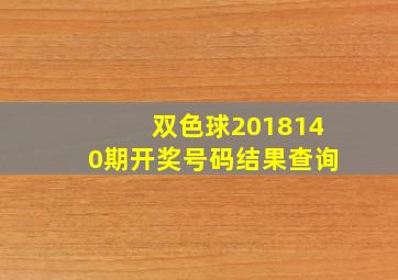 双色球2018140期开奖号码结果查询