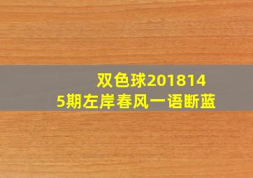 双色球2018145期左岸春风一语断蓝