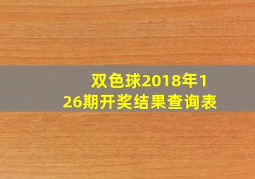 双色球2018年126期开奖结果查询表