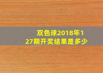 双色球2018年127期开奖结果是多少