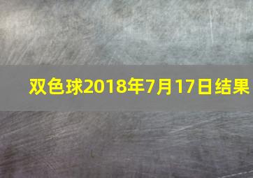 双色球2018年7月17日结果