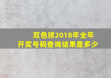 双色球2018年全年开奖号码查询结果是多少