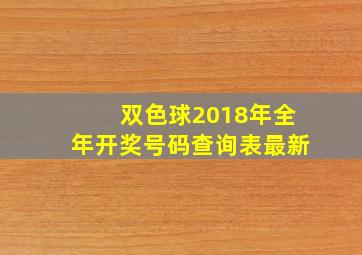 双色球2018年全年开奖号码查询表最新