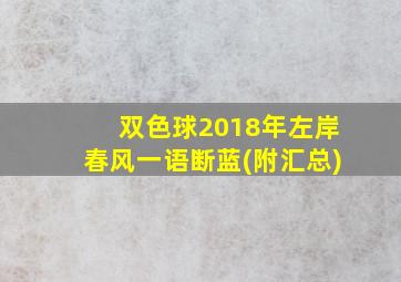 双色球2018年左岸春风一语断蓝(附汇总)