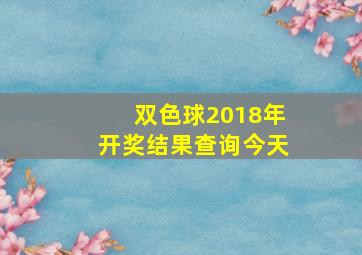 双色球2018年开奖结果查询今天