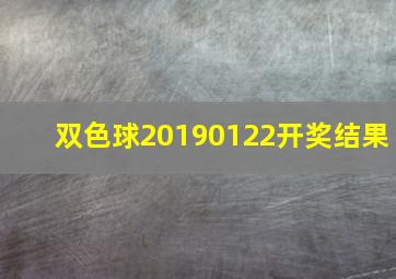 双色球20190122开奖结果