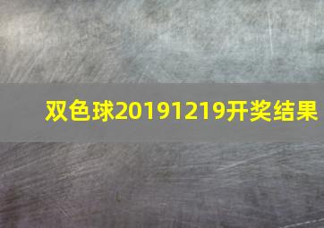 双色球20191219开奖结果