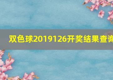 双色球2019126开奖结果查询