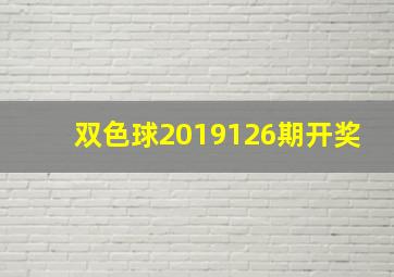 双色球2019126期开奖