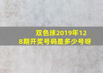 双色球2019年128期开奖号码是多少号呀