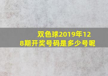 双色球2019年128期开奖号码是多少号呢