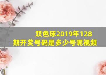 双色球2019年128期开奖号码是多少号呢视频