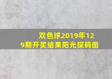 双色球2019年129期开奖结果阳光探码图