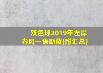 双色球2019年左岸春风一语断蓝(附汇总)