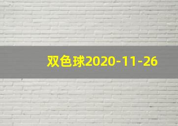 双色球2020-11-26