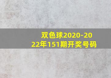 双色球2020-2022年151期开奖号码