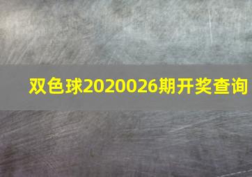 双色球2020026期开奖查询