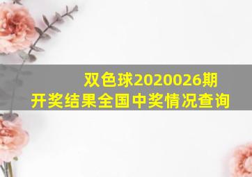 双色球2020026期开奖结果全国中奖情况查询