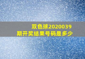 双色球2020039期开奖结果号码是多少