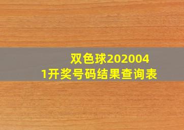 双色球2020041开奖号码结果查询表