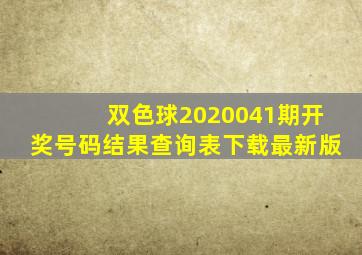 双色球2020041期开奖号码结果查询表下载最新版